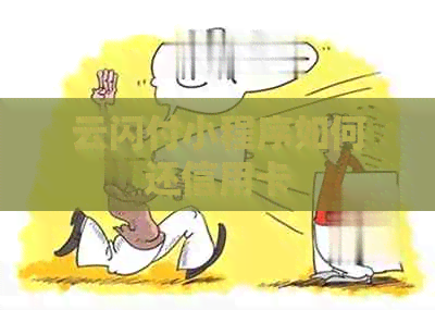 云闪付小程序如何还信用卡