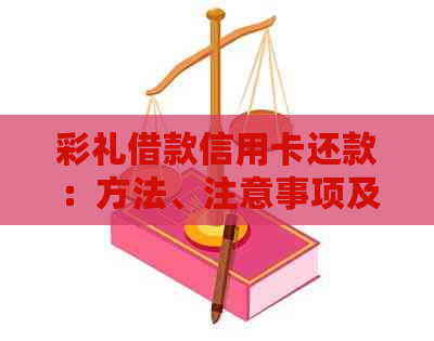 彩礼借款信用卡还款：方法、注意事项及影响详解，确保您的财务安全