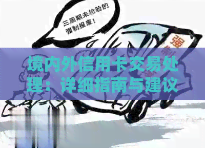 境内外信用卡交易处理：详细指南与建议