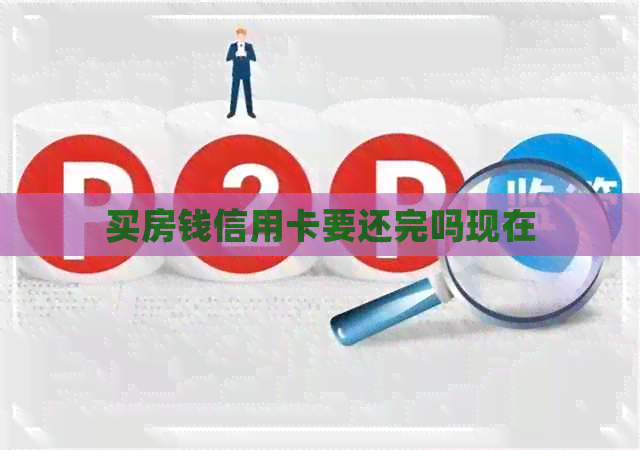 买房钱信用卡要还完吗现在