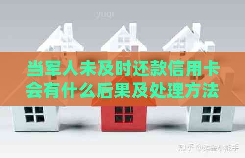 当军人未及时还款信用卡会有什么后果及处理方法？