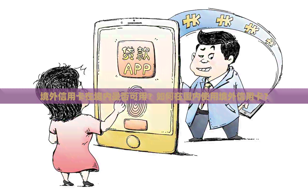 境外信用卡在境内是否可用？如何在国内使用境外信用卡？