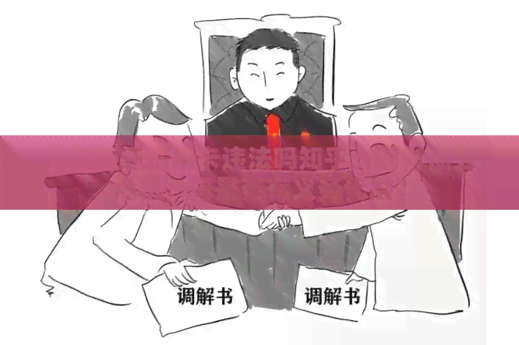 儿子拒还信用卡违法吗知乎：面对债务危机，母是否有义务代偿？