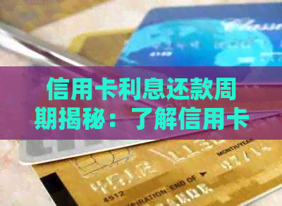 信用卡利息还款周期揭秘：了解信用卡利息计算方式和还款时间表