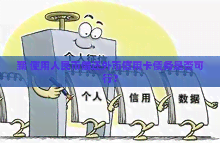 新 使用人民币偿还外币信用卡债务是否可行？