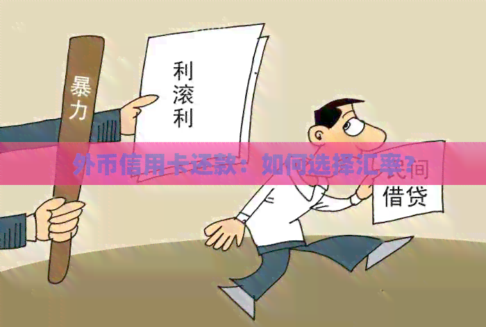 外币信用卡还款：如何选择汇率？