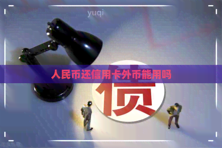 人民币还信用卡外币能用吗