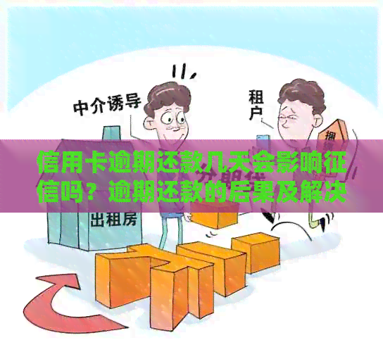 信用卡逾期还款几天会影响吗？逾期还款的后果及解决方法详解