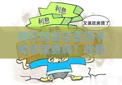 跨行自动还信用卡有手续费吗？收费标准是多少？如何操作？