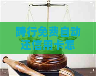 跨行免费自动还信用卡怎么回事