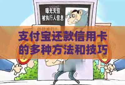 支付宝还款信用卡的多种方法和技巧