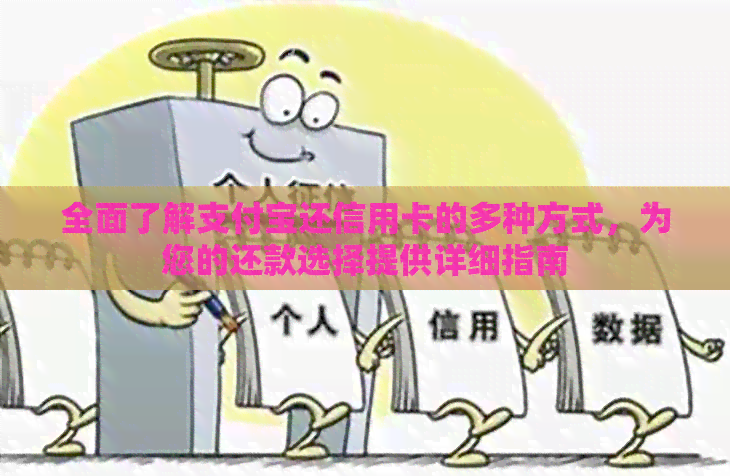 全面了解支付宝还信用卡的多种方式，为您的还款选择提供详细指南