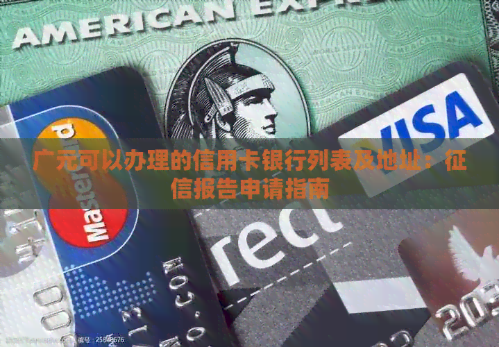 广元可以办理的信用卡银行列表及地址：报告申请指南