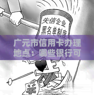 广元市信用卡办理地点：哪些银行可以办理信用卡？