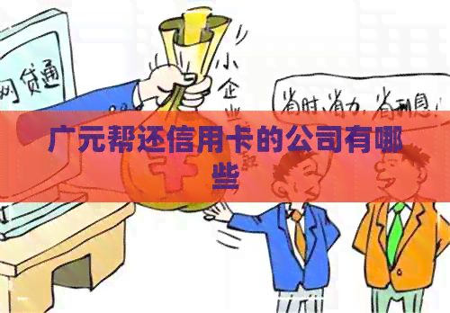 广元帮还信用卡的公司有哪些