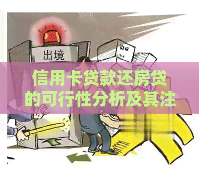 信用卡贷款还房贷的可行性分析及其注意事项