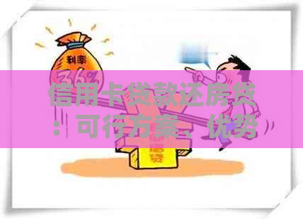 信用卡贷款还房贷：可行方案、优势与注意事项，全面解答您的疑虑