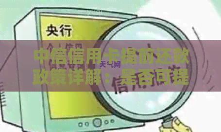 中信信用卡提前还款政策详解：是否可提前还款，提前还款需要支付手续费吗？