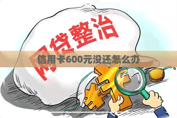 信用卡600元没还怎么办