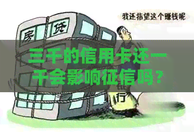 三千的信用卡还一千会影响吗？怎么办？