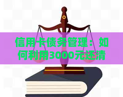 信用卡债务管理：如何利用3000元还清10000元的债务？