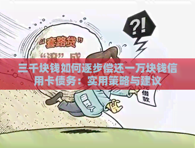 三千块钱如何逐步偿还一万块钱信用卡债务：实用策略与建议