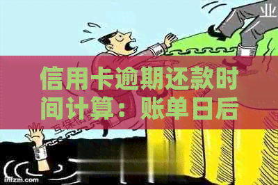 信用卡逾期还款时间计算：账单日后多少天算逾期？