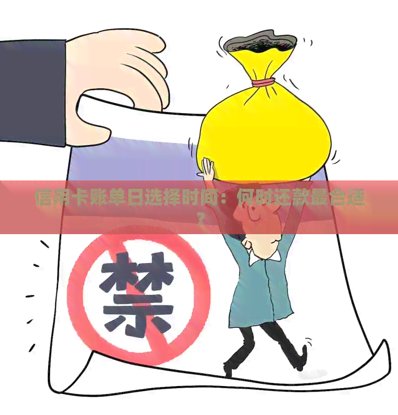 信用卡账单日选择时间：何时还款最合适？
