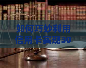 如何巧妙利用信用卡实现3000额度变10000?这里有一份详细指南！