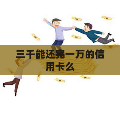 三千能还完一万的信用卡么
