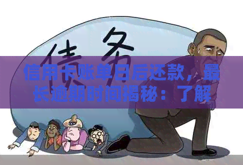 信用卡账单日后还款，最长逾期时间揭秘：了解避免罚息的关键