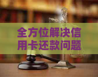全方位解决信用卡还款问题：微信支付宝操作指南及其它替代方案