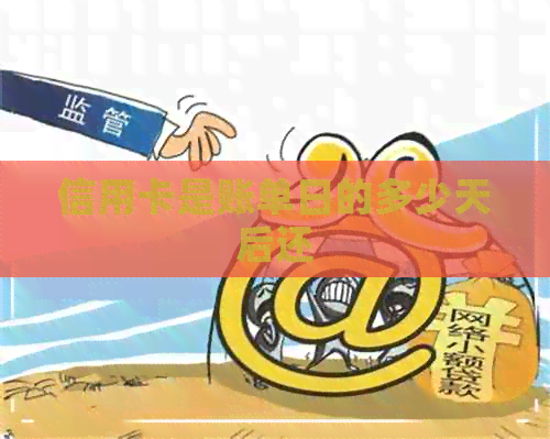 信用卡是账单日的多少天后还