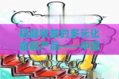 稳健收益的多元化金融产品——中国工商银行货币基金信用卡