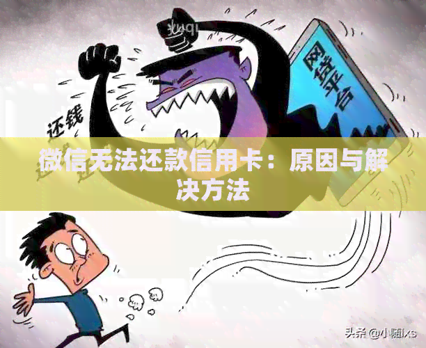微信无法还款信用卡:原因与解决方法