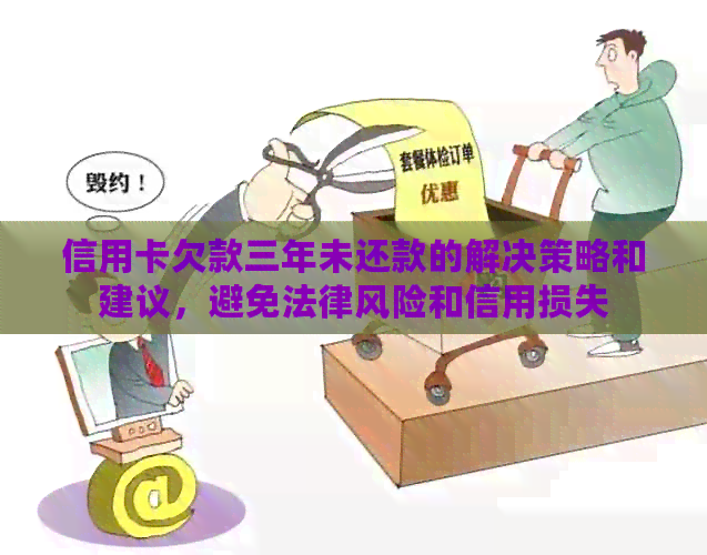 信用卡欠款三年未还款的解决策略和建议，避免法律风险和信用损失