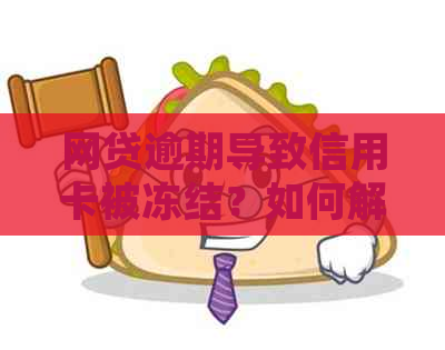 网贷逾期导致信用卡被冻结？如何解决这个问题并避免类似状况再次发生