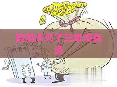 信用卡欠了三年没有还