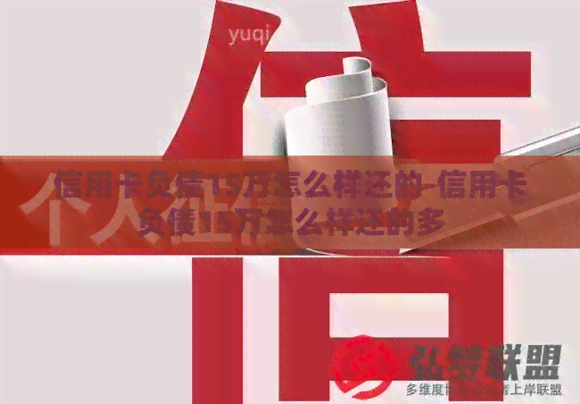 信用卡负债15万怎么样还的-信用卡负债15万怎么样还的多
