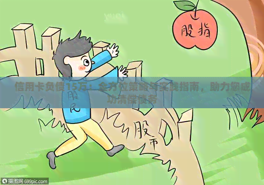 信用卡负债15万：全方位策略与实践指南，助力您成功清偿债务
