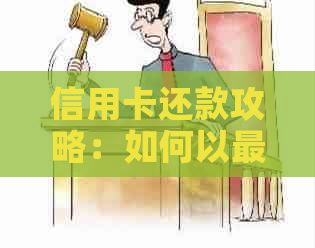 信用卡还款攻略：如何以更低额度还清欠款，全面解析还款方式与时间