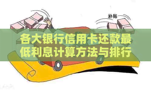 各大银行信用卡还款更低利息计算方法与排行榜