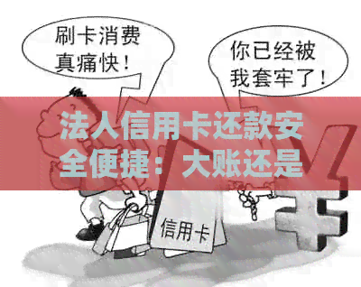 法人信用卡还款安全便捷：大账还是小额分别如何选择？