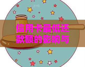 信用卡更低还款额的影响与对策：如何避免逾期利息和信用损失？
