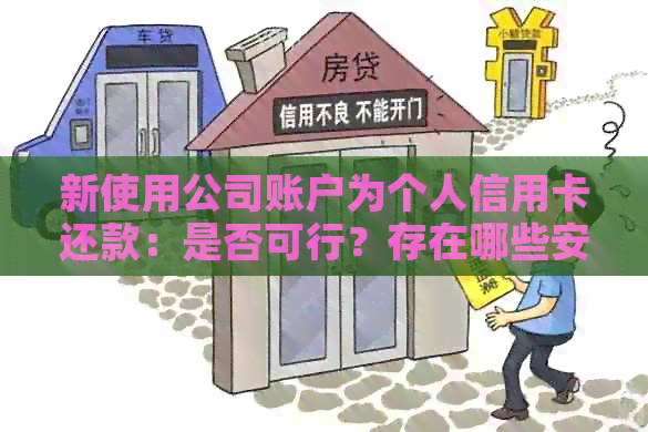 新使用公司账户为个人信用卡还款：是否可行？存在哪些安全风险？