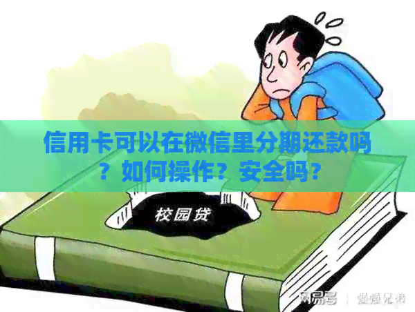 信用卡可以在微信里分期还款吗？如何操作？安全吗？