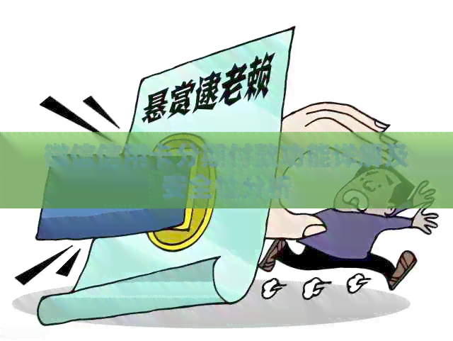 微信信用卡分期付款功能详解及安全性分析