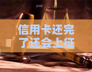 信用卡还完了还会上吗?如何恢复信用评分? 信用卡还完了还会上吗?如何恢复信用评分?