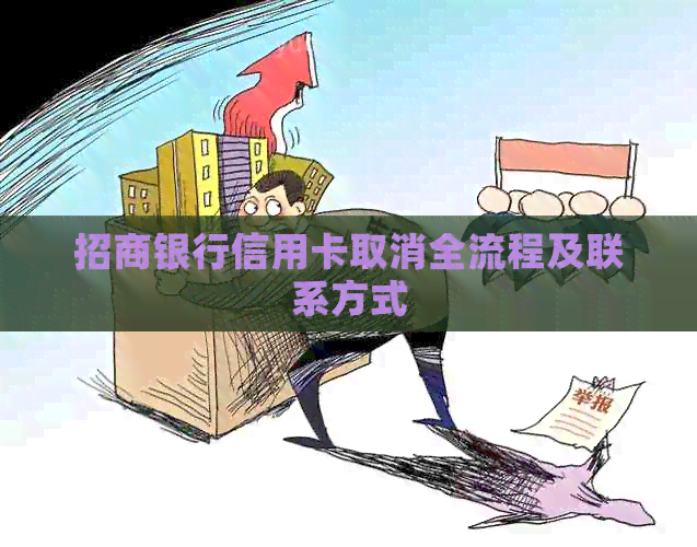 招商银行信用卡取消全流程及联系方式