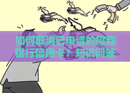 如何取消已申请的招商银行信用卡？知识问答